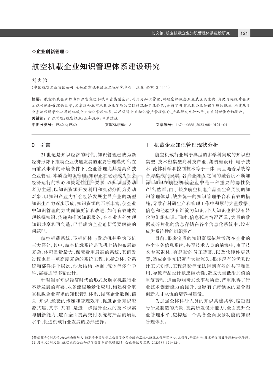 航空机载企业知识管理体系建设研究.pdf_第1页