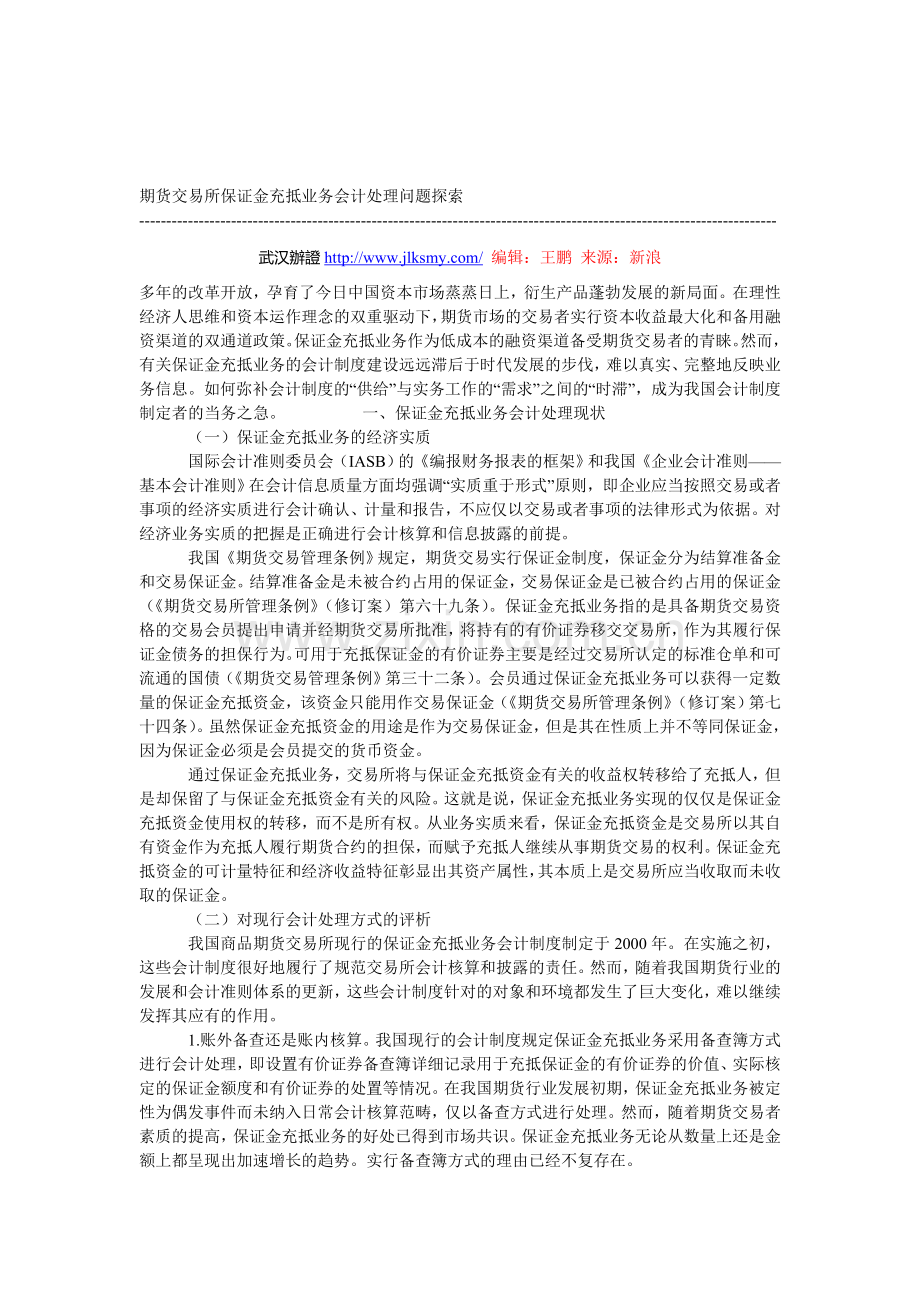 期货交易所保证金充抵业务会计处理问题探索.doc_第1页