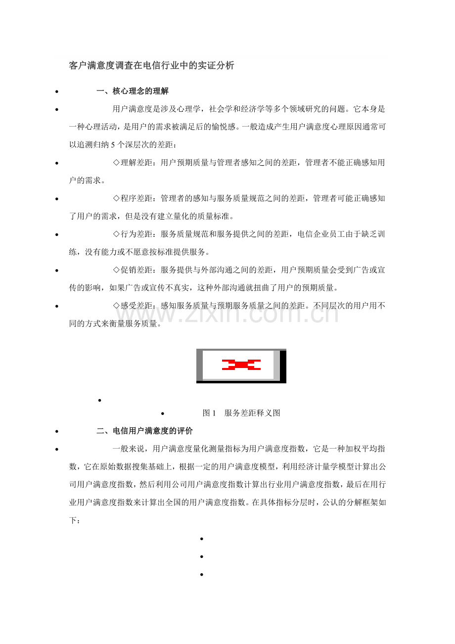 客户满意度调查在电信行业中的实证分析.doc_第1页