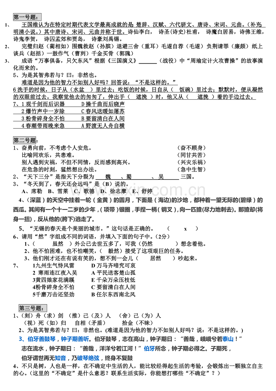 小学语文知识素养大赛试题(答案).doc_第1页