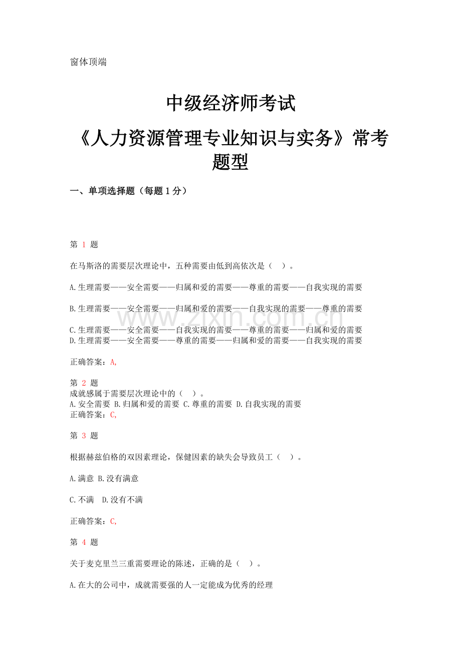 2015年中级经济师考试《人力资源管理专业知识与实务》常考题型.doc_第1页