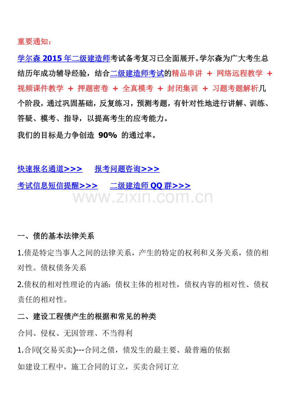 2015年二级建造师法律法规考试重点：建设工程债权制度.doc_第1页