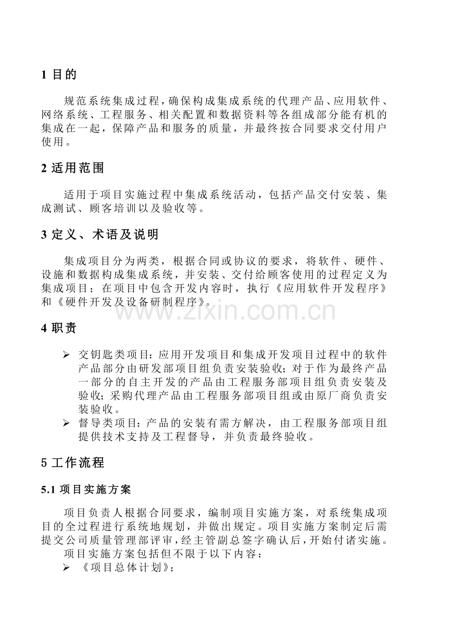 系统集成项目实施程序.doc_第1页