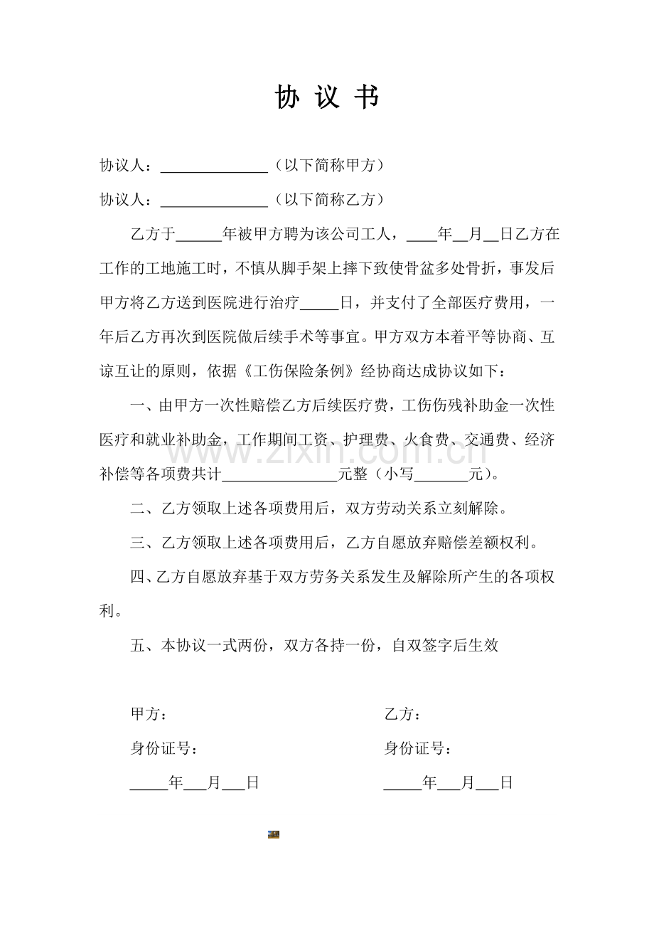 工伤协议书.doc_第1页