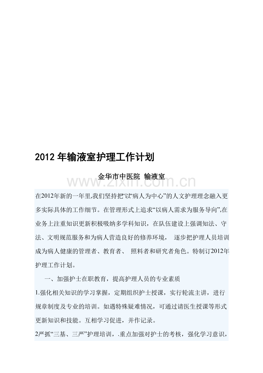 2012-年输液室护理工作计划1.doc_第1页