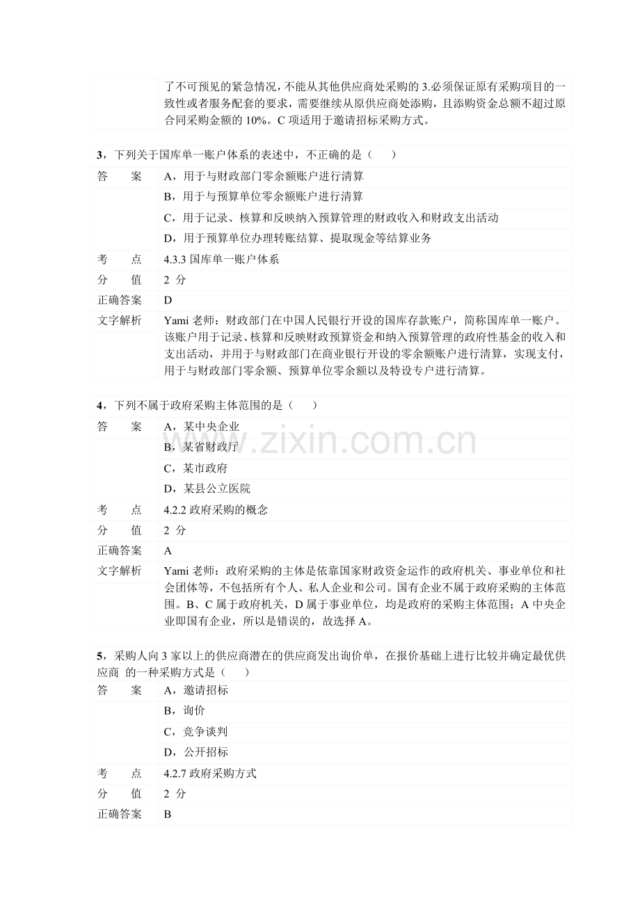 对啊网会计从业资格财经法规章节练习第四章03.doc_第2页