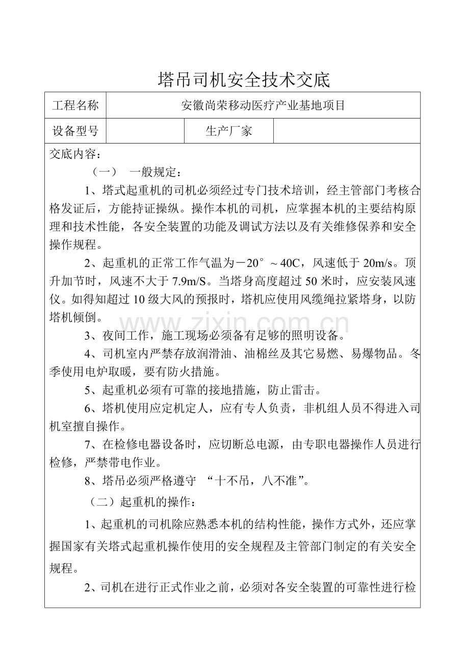 塔吊司机安全技术交底内容.doc_第1页