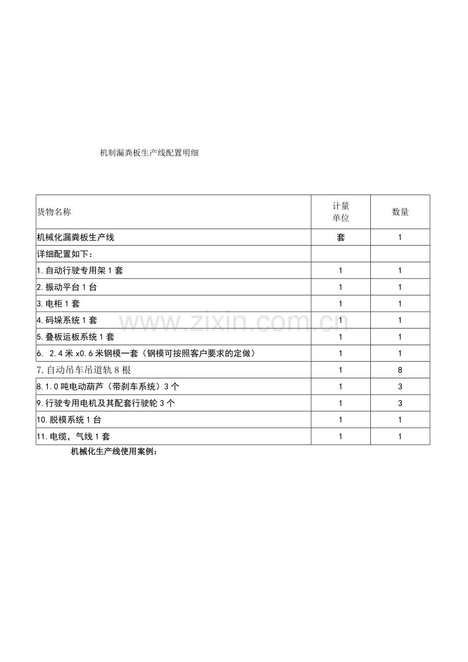 水泥漏粪板生产设备明细.doc_第1页