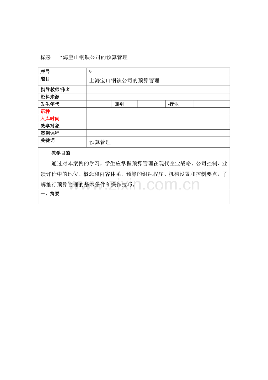 上海宝山钢铁公司的预算管理.doc_第1页