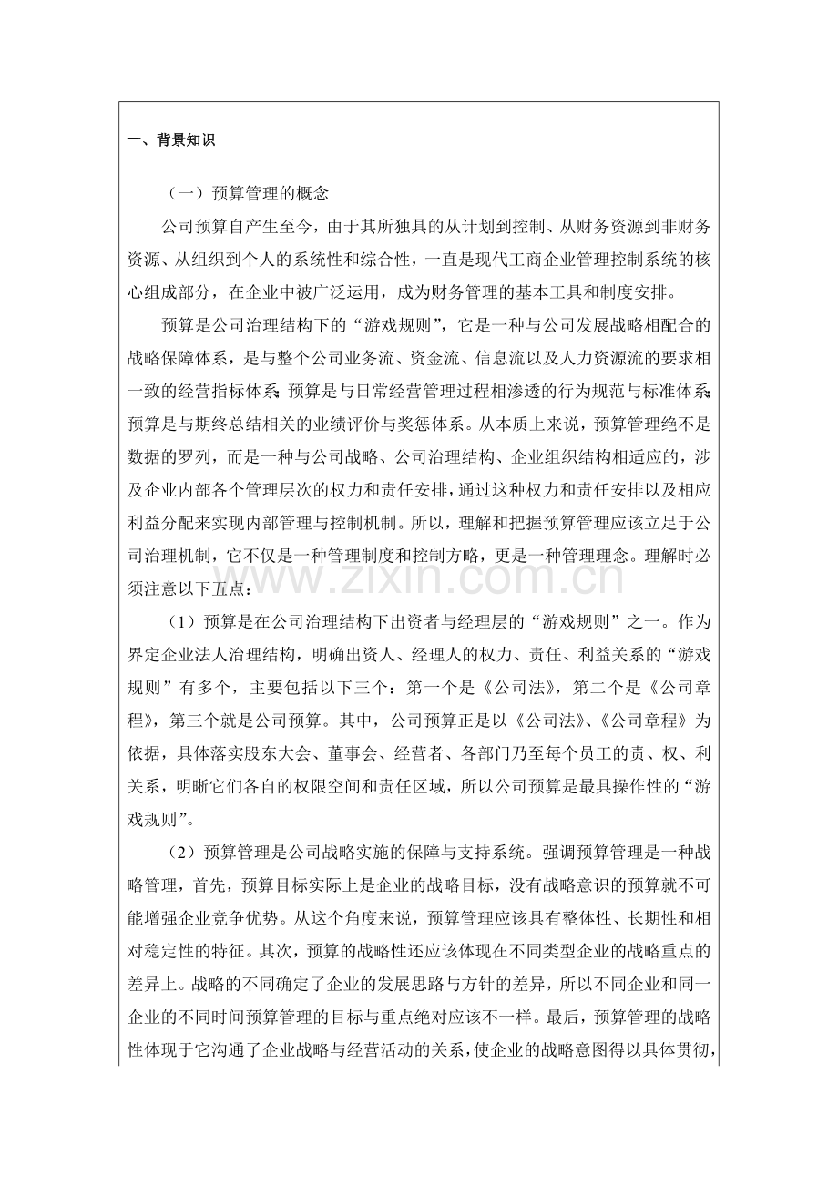 上海宝山钢铁公司的预算管理.doc_第2页