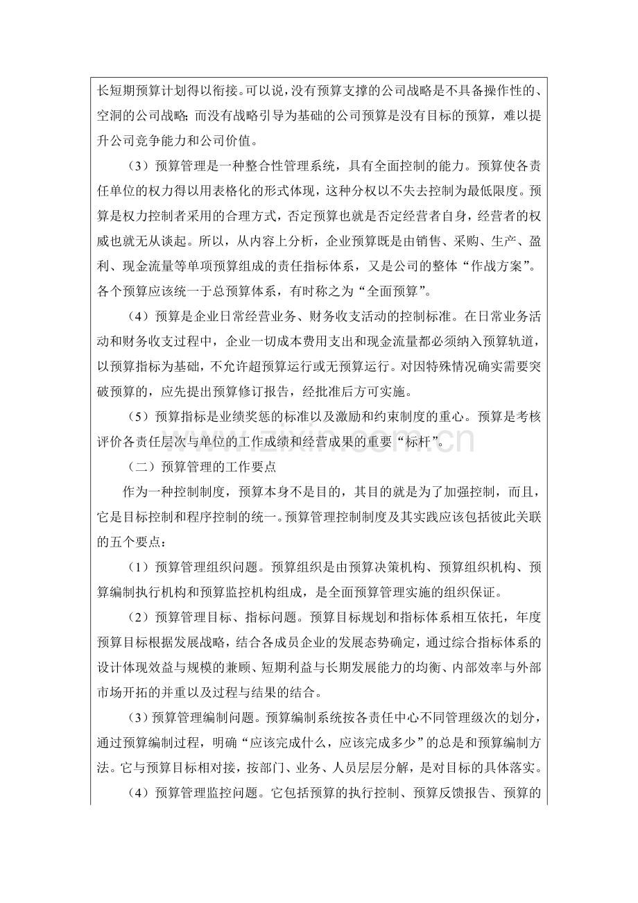 上海宝山钢铁公司的预算管理.doc_第3页