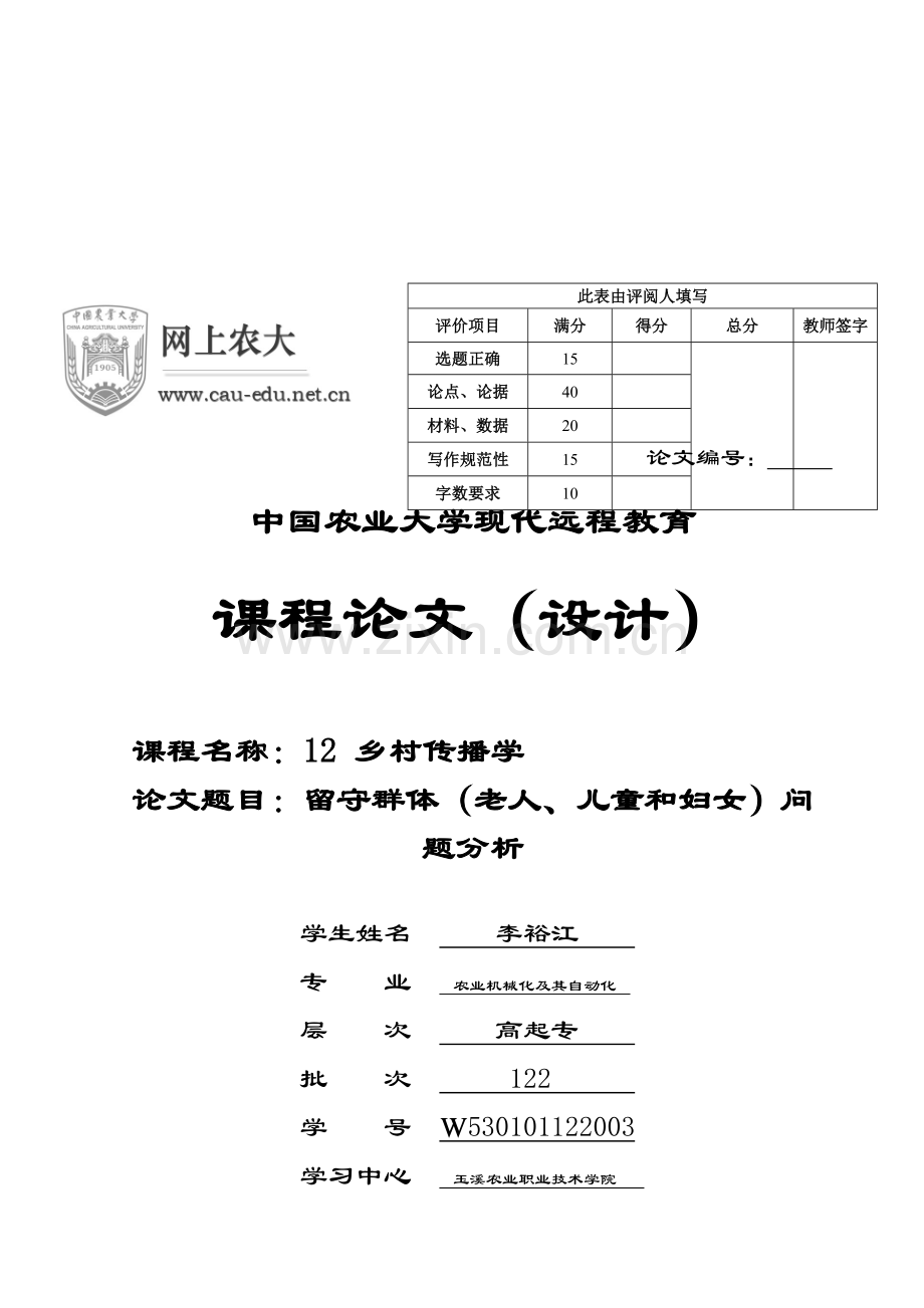 留守群体(老人、儿童和妇女)问题分析.doc_第3页