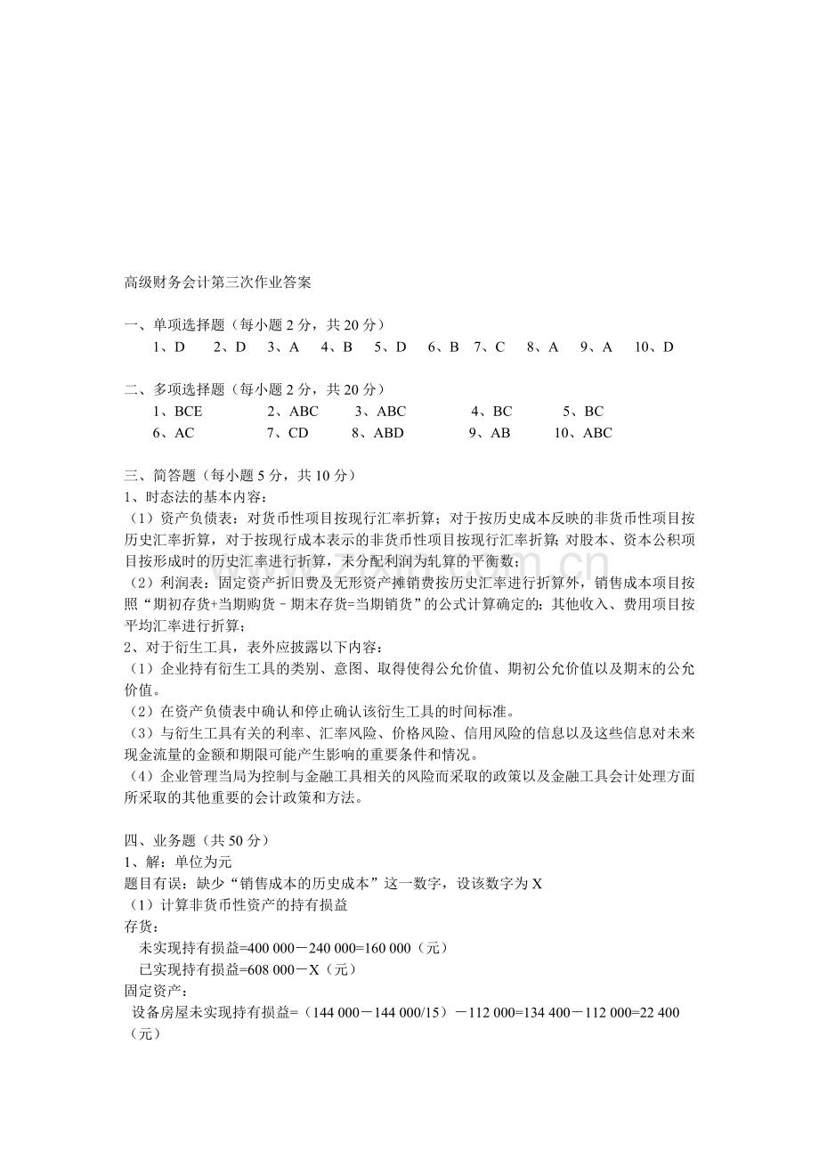 2012年电大本科高级财务会计形成性考核册作业3答案.doc_第1页