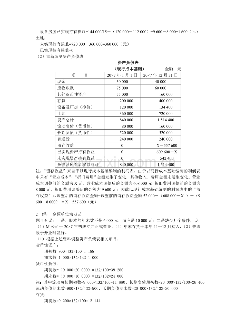 2012年电大本科高级财务会计形成性考核册作业3答案.doc_第2页