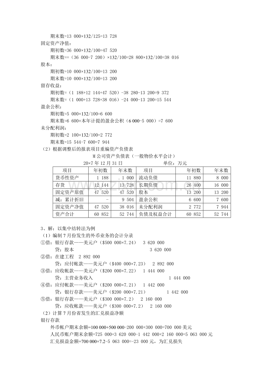 2012年电大本科高级财务会计形成性考核册作业3答案.doc_第3页