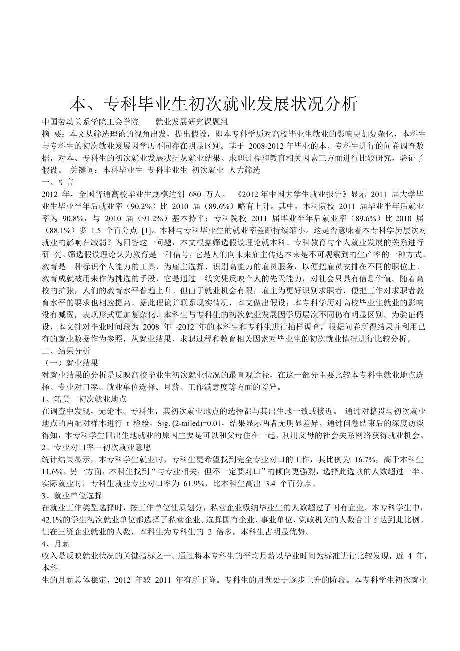 本、专科毕业生初次就业发展状况分析.doc_第1页