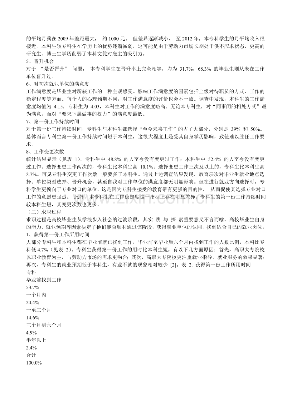 本、专科毕业生初次就业发展状况分析.doc_第2页