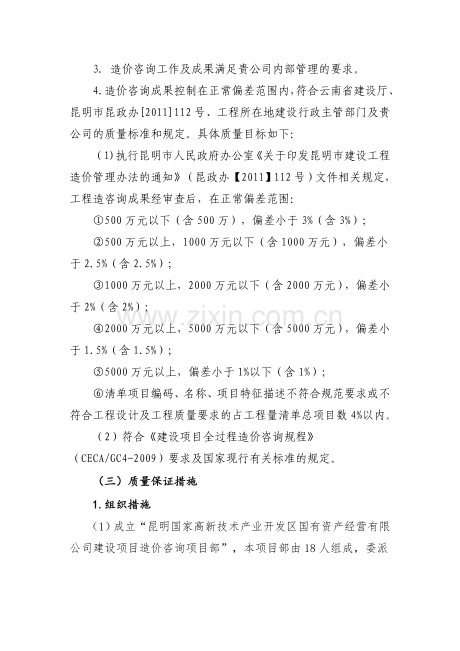 二、咨询服务质量承诺及保证措施.doc_第2页