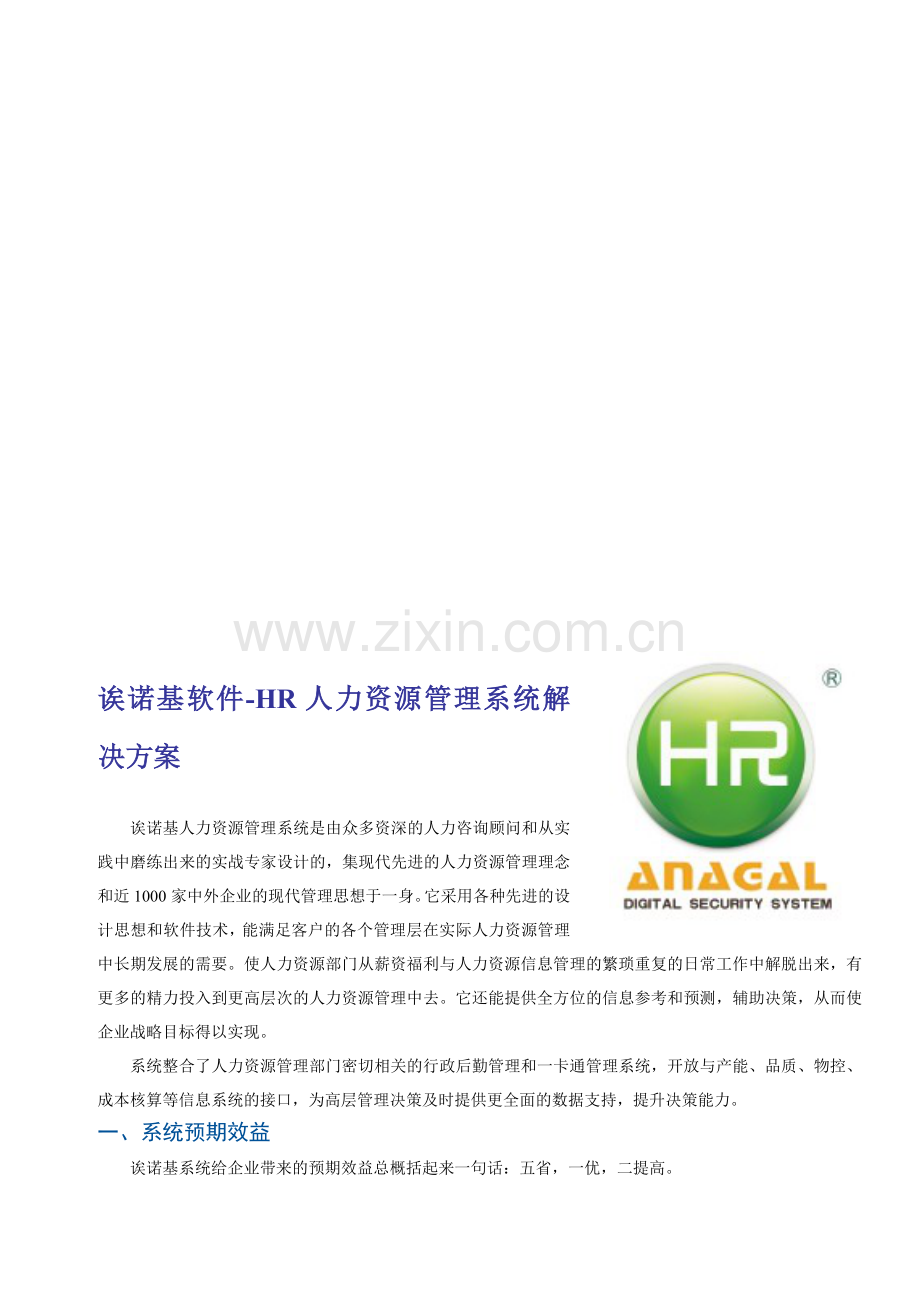 HR人力资源管理系统解决方案.doc_第1页