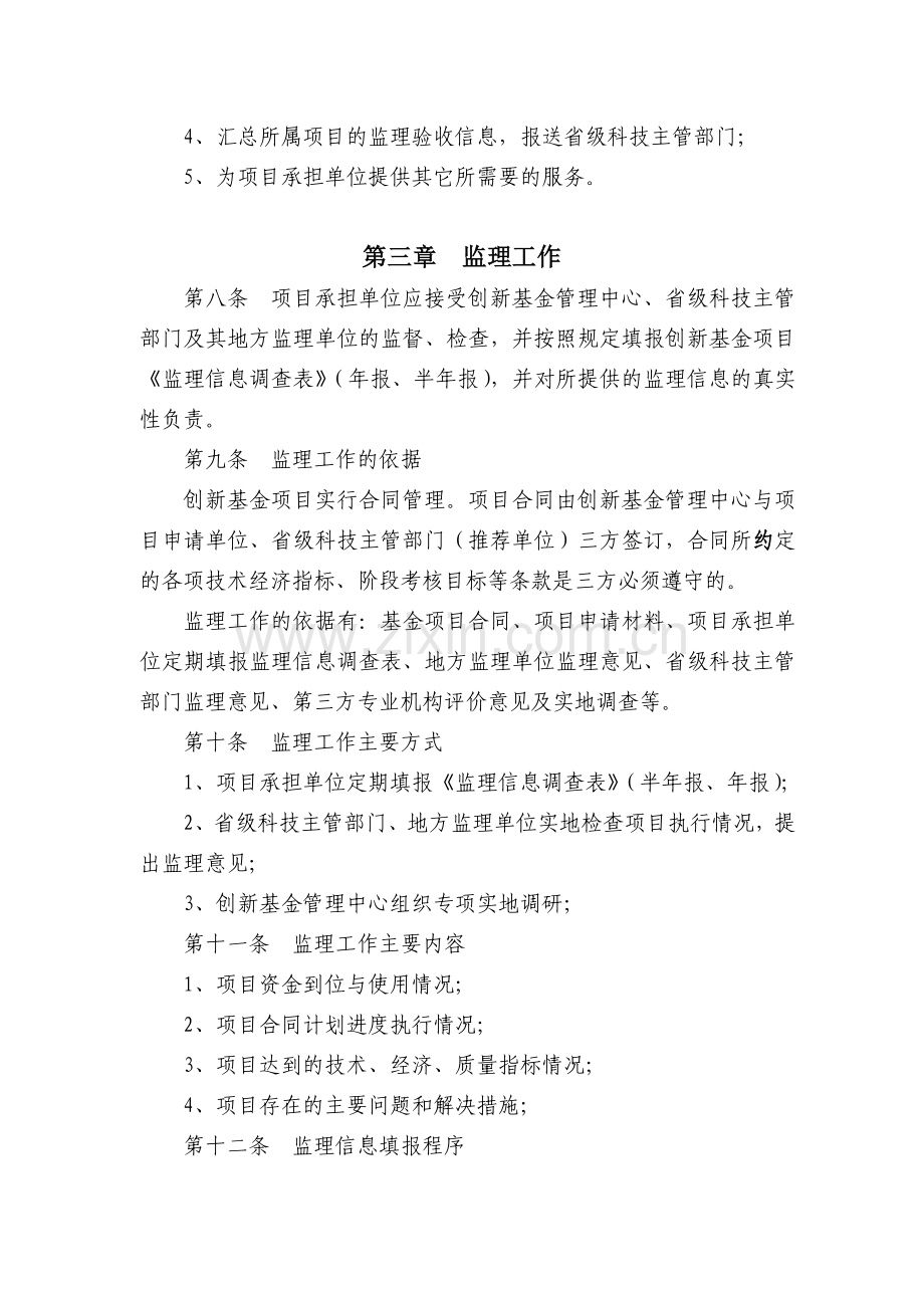 科技型中小企业技术创新基金项目监督管理和验收工作规范.doc_第3页