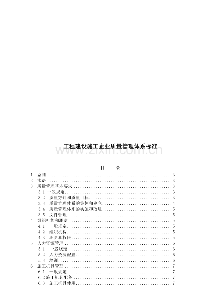 工程建设施工企业质量管理标准.doc_第1页