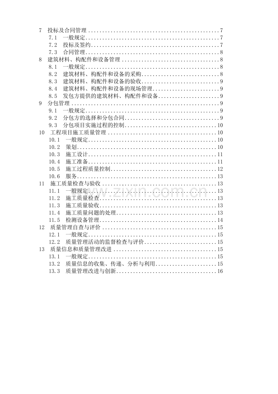 工程建设施工企业质量管理标准.doc_第2页