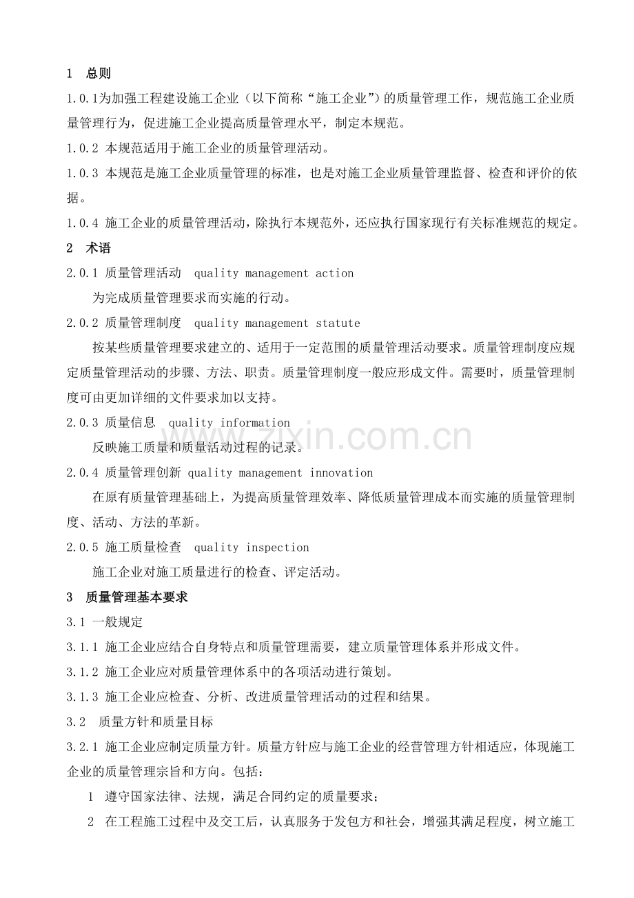 工程建设施工企业质量管理标准.doc_第3页