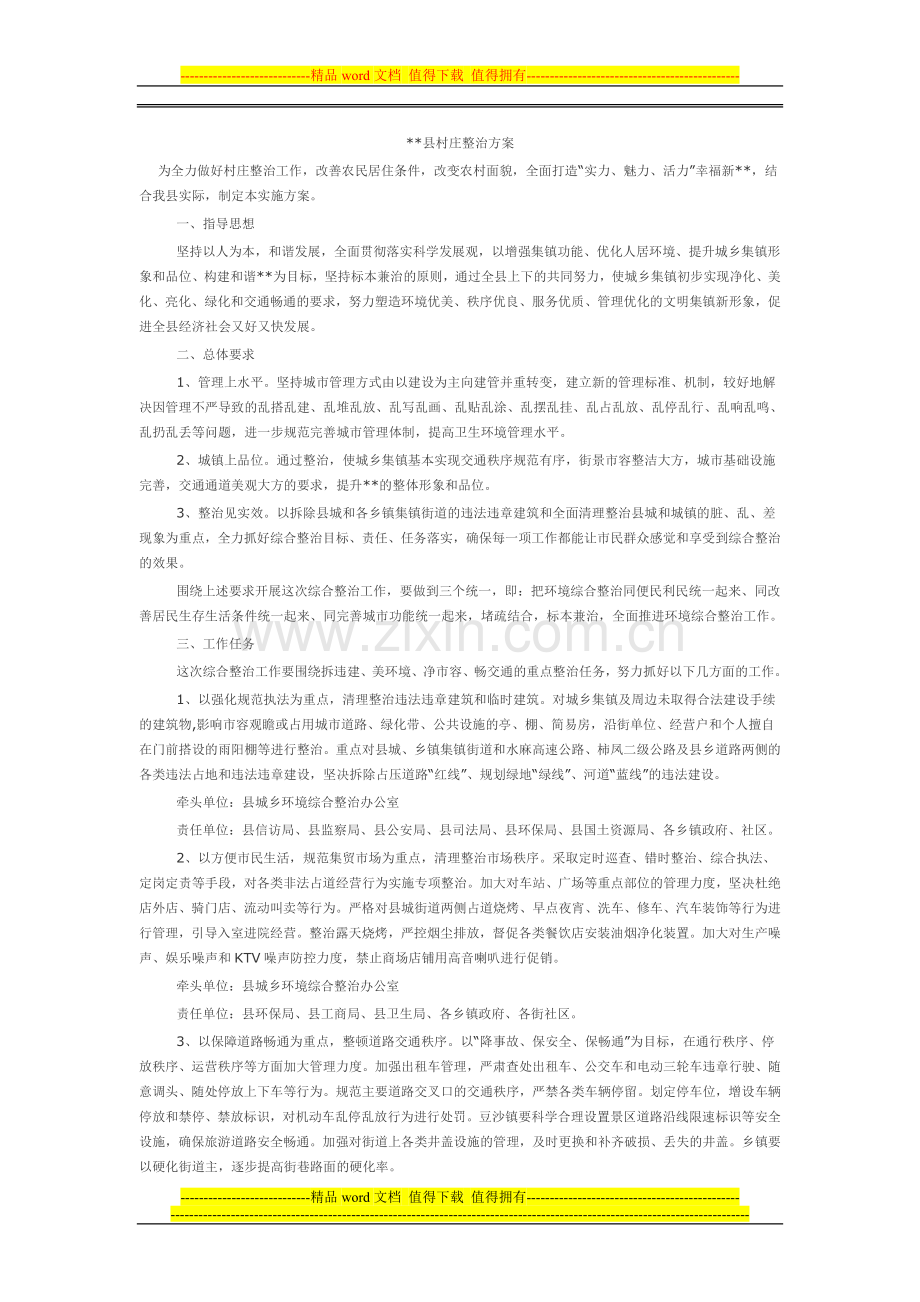 县村庄整治方案.doc_第1页