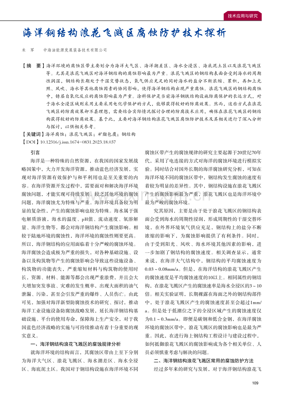 海洋钢结构浪花飞溅区腐蚀防护技术探析.pdf_第1页