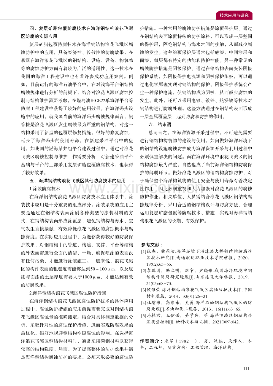 海洋钢结构浪花飞溅区腐蚀防护技术探析.pdf_第3页