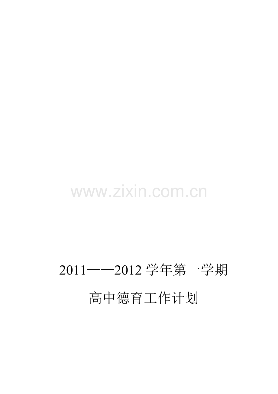 2010---2011第二学期德育处计划.doc_第1页