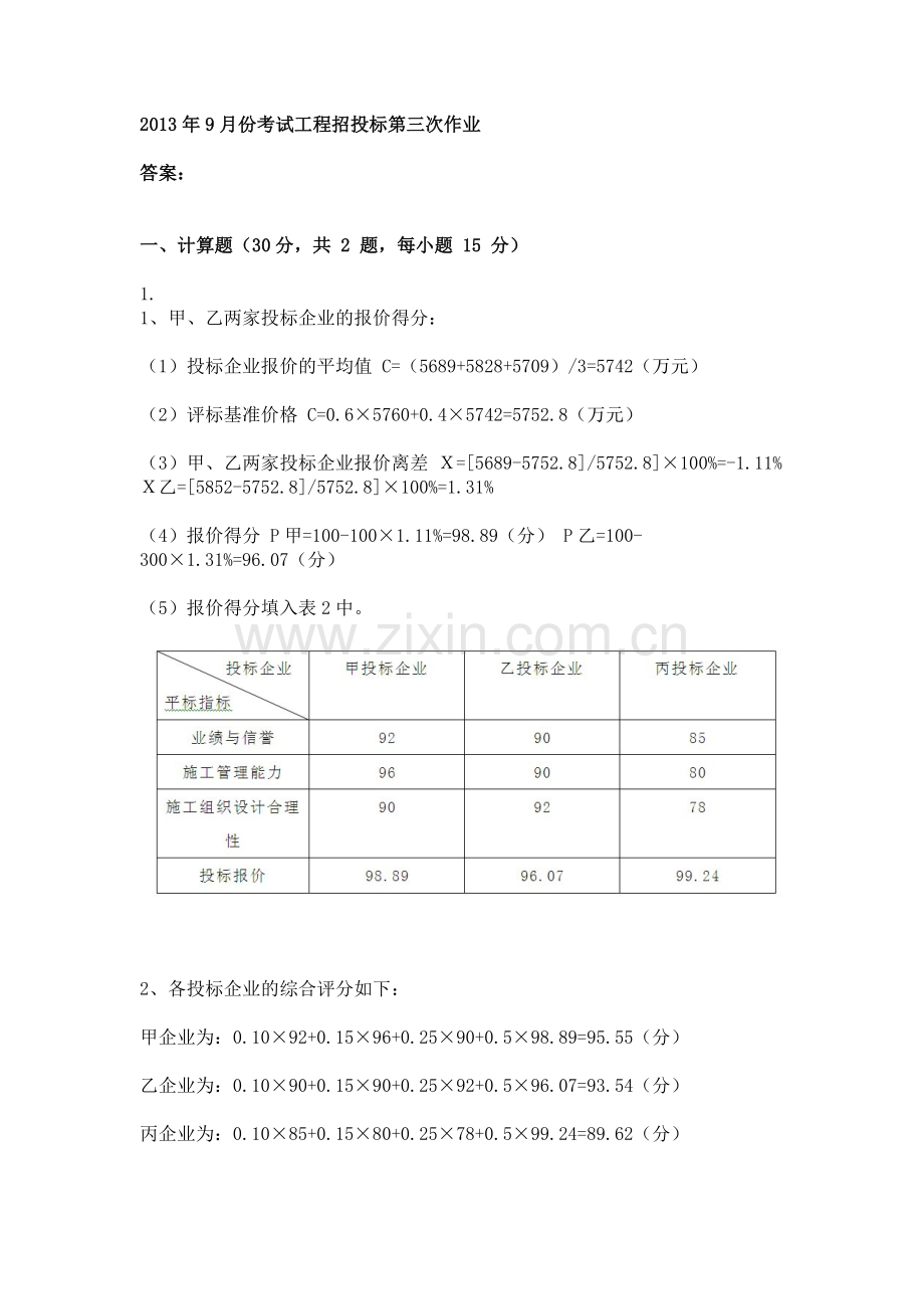 2013年9月份考试工程招投标第三次作业.doc_第1页