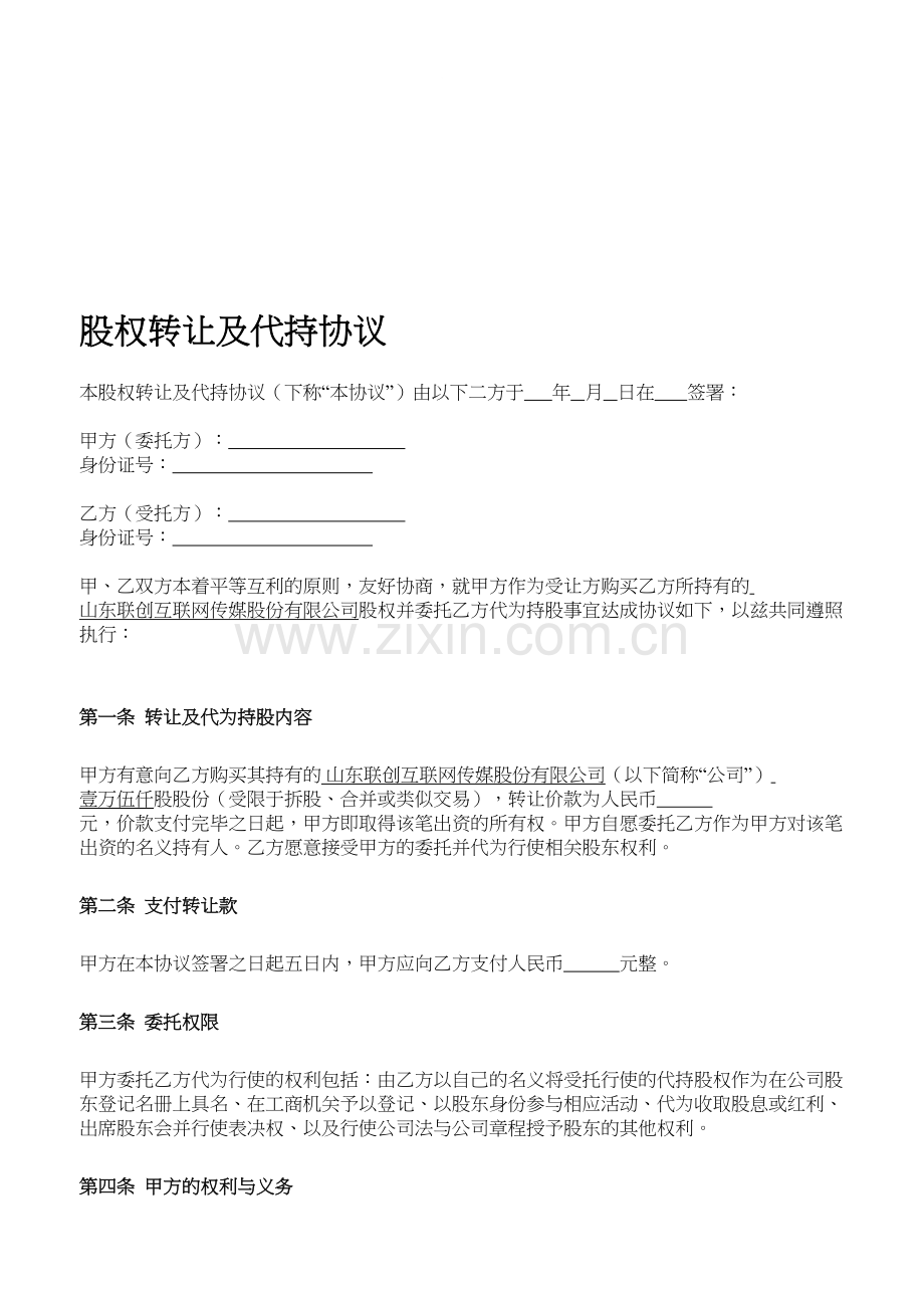 股权转让及代持协议.doc_第1页