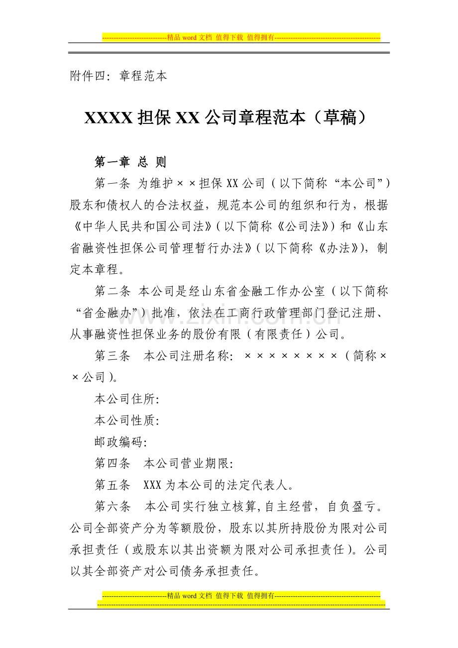 参考-附件四：XXXX担保XX公司章程范本.doc_第1页