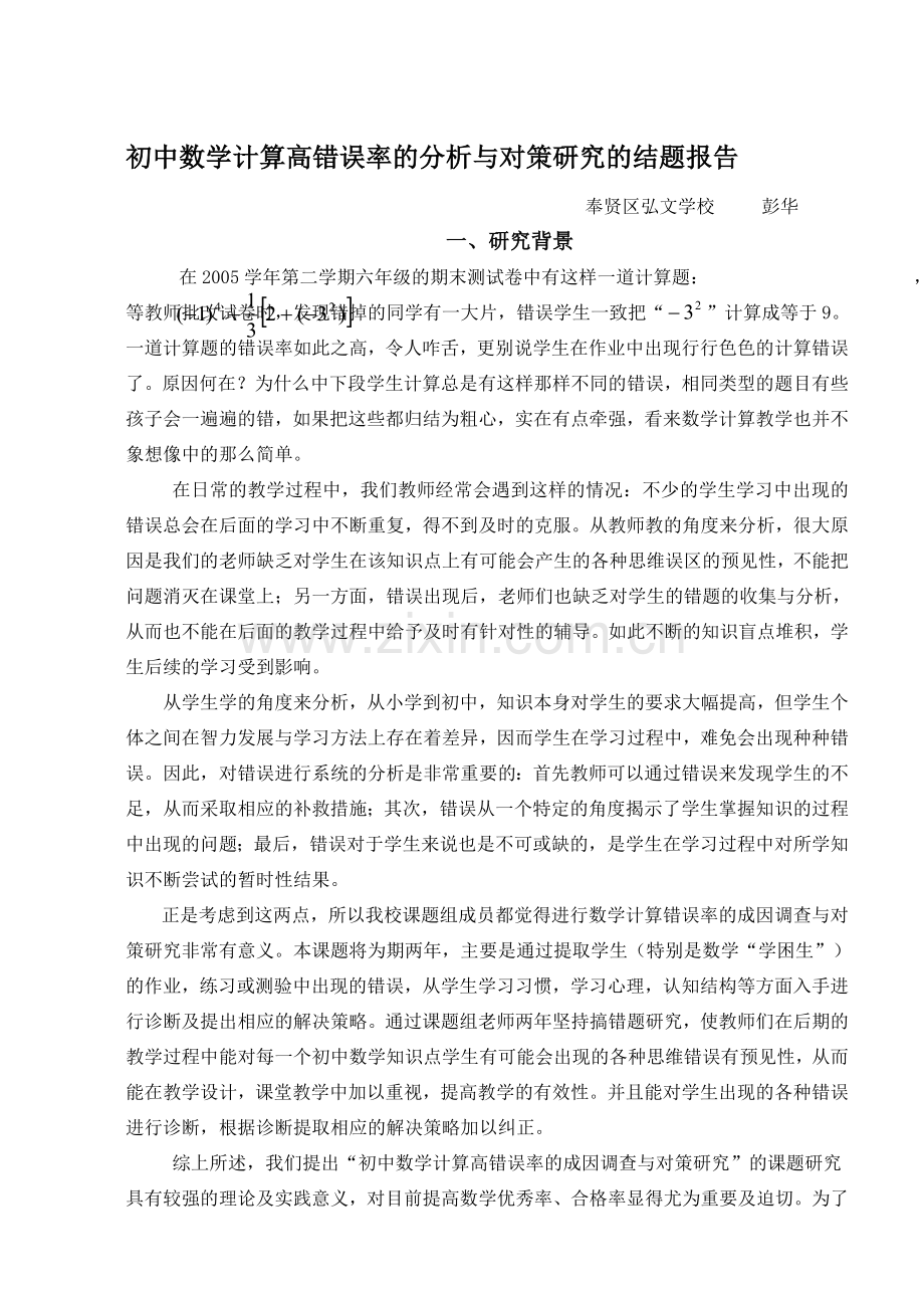 1中数学计算高错误率的分析与对策研究的结题报告.doc_第1页