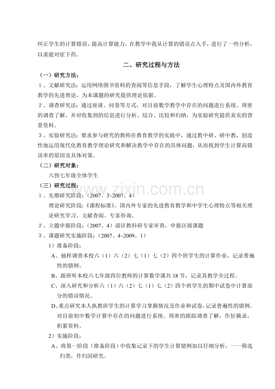 1中数学计算高错误率的分析与对策研究的结题报告.doc_第2页