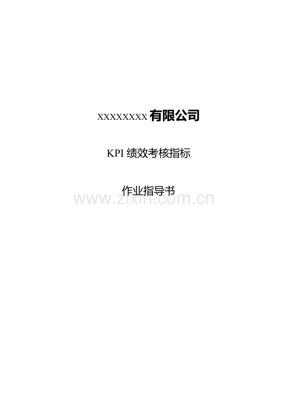 KPI考核指标考核办法.doc_第1页