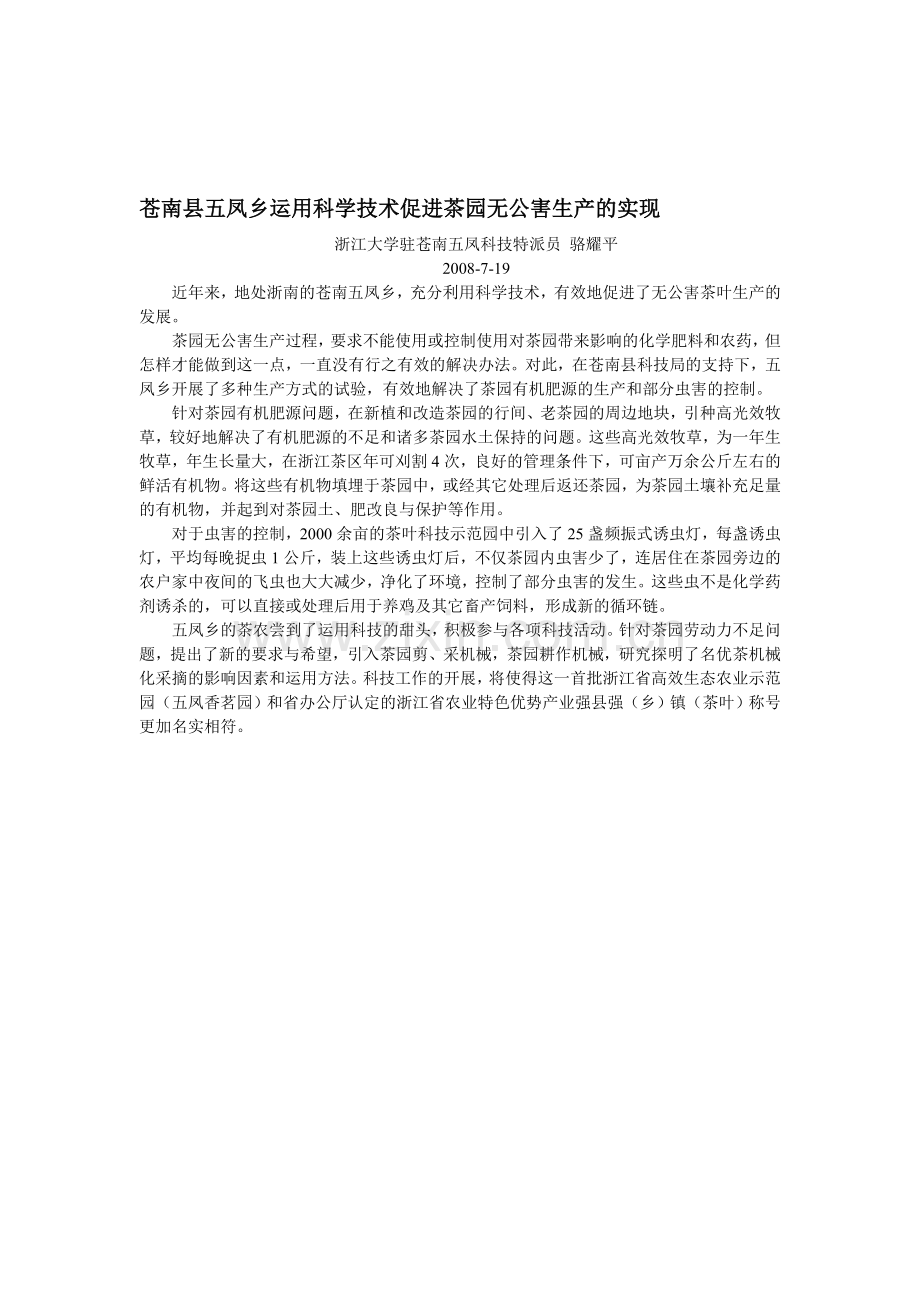 苍南县五凤乡运用科学技术促进茶园无公害生产的实现.doc_第1页