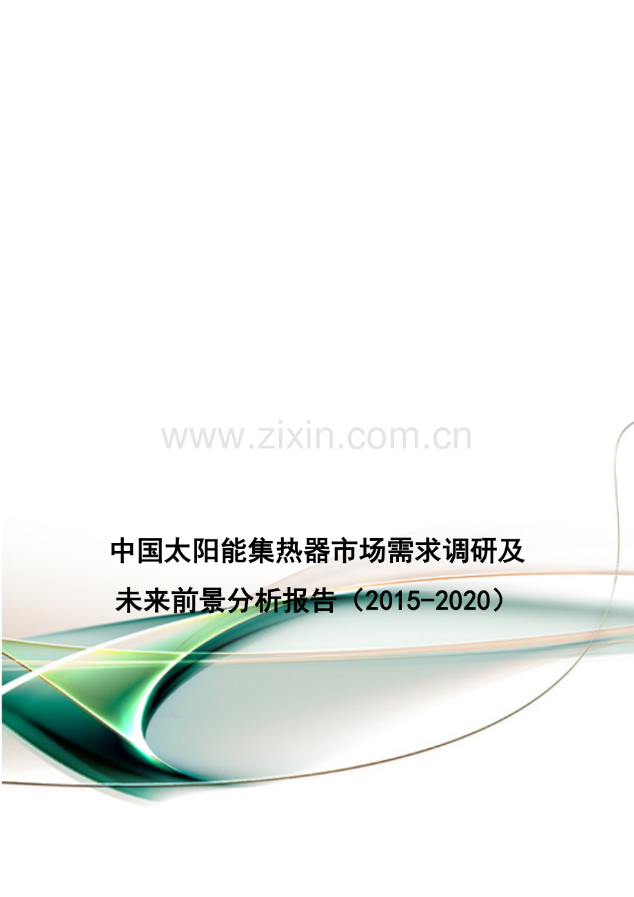 中国太阳能集热器市场需求调研及未来前景分析报告(2015-2020).doc_第1页