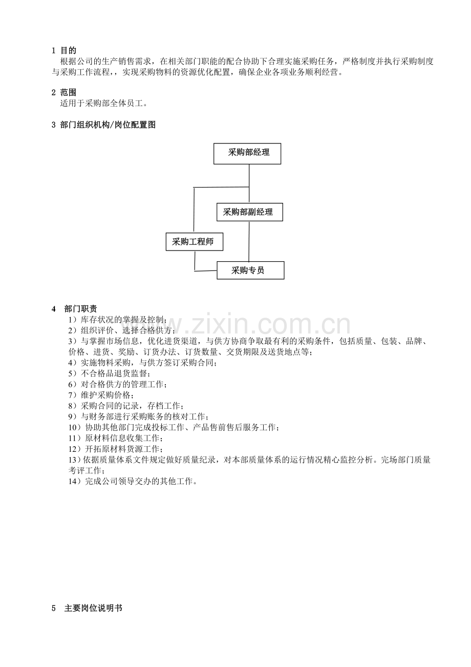 (采购部职责和岗位说明书)2014.07.03下发.doc_第2页