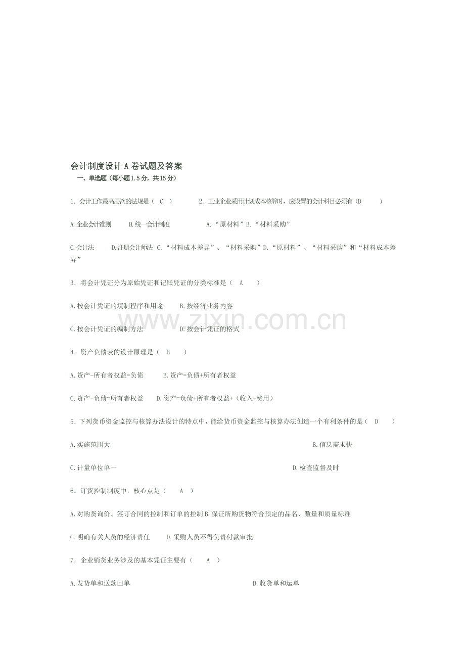 会计制度设计试题及答案2.doc_第1页