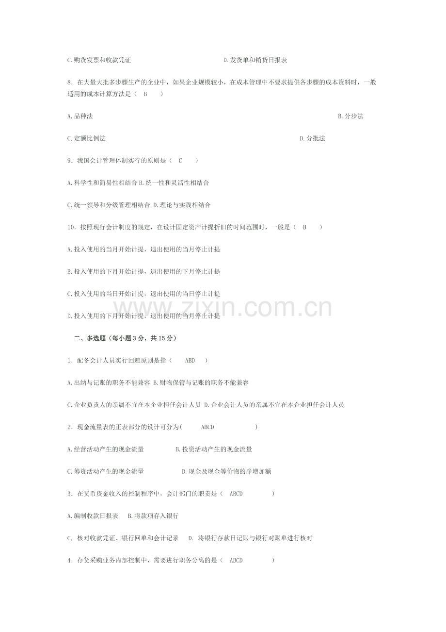 会计制度设计试题及答案2.doc_第2页