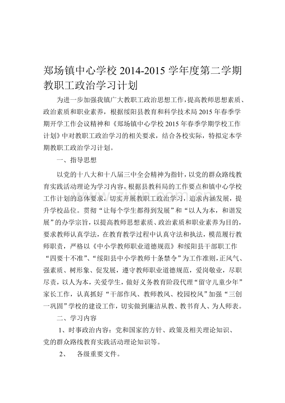 2015春季政治学习计划.doc_第1页