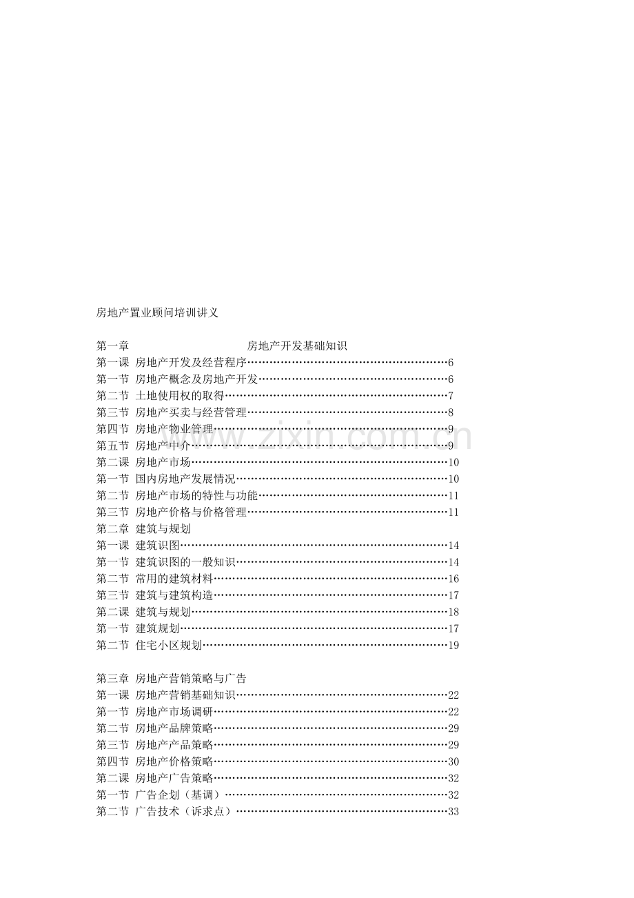 房地产置业顾问培训讲义[1].doc_第1页