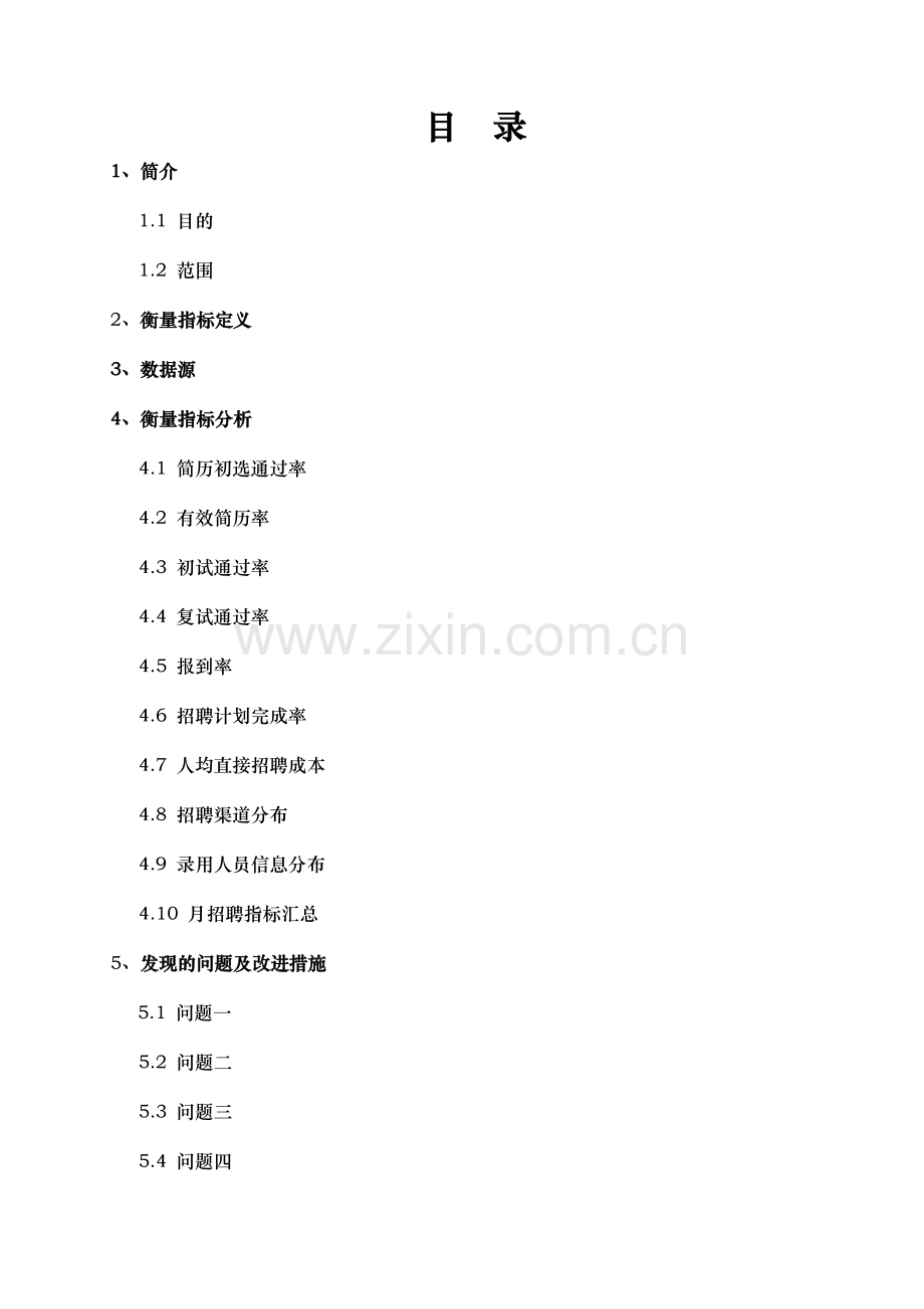 人力资源管理——招聘分析报告模板.doc_第2页