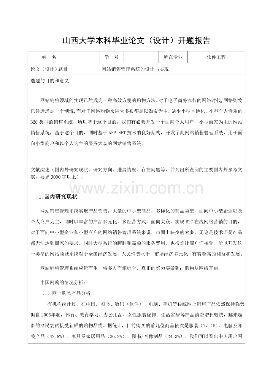 网站销售管理系统的设计与实现-开题报告.doc_第1页