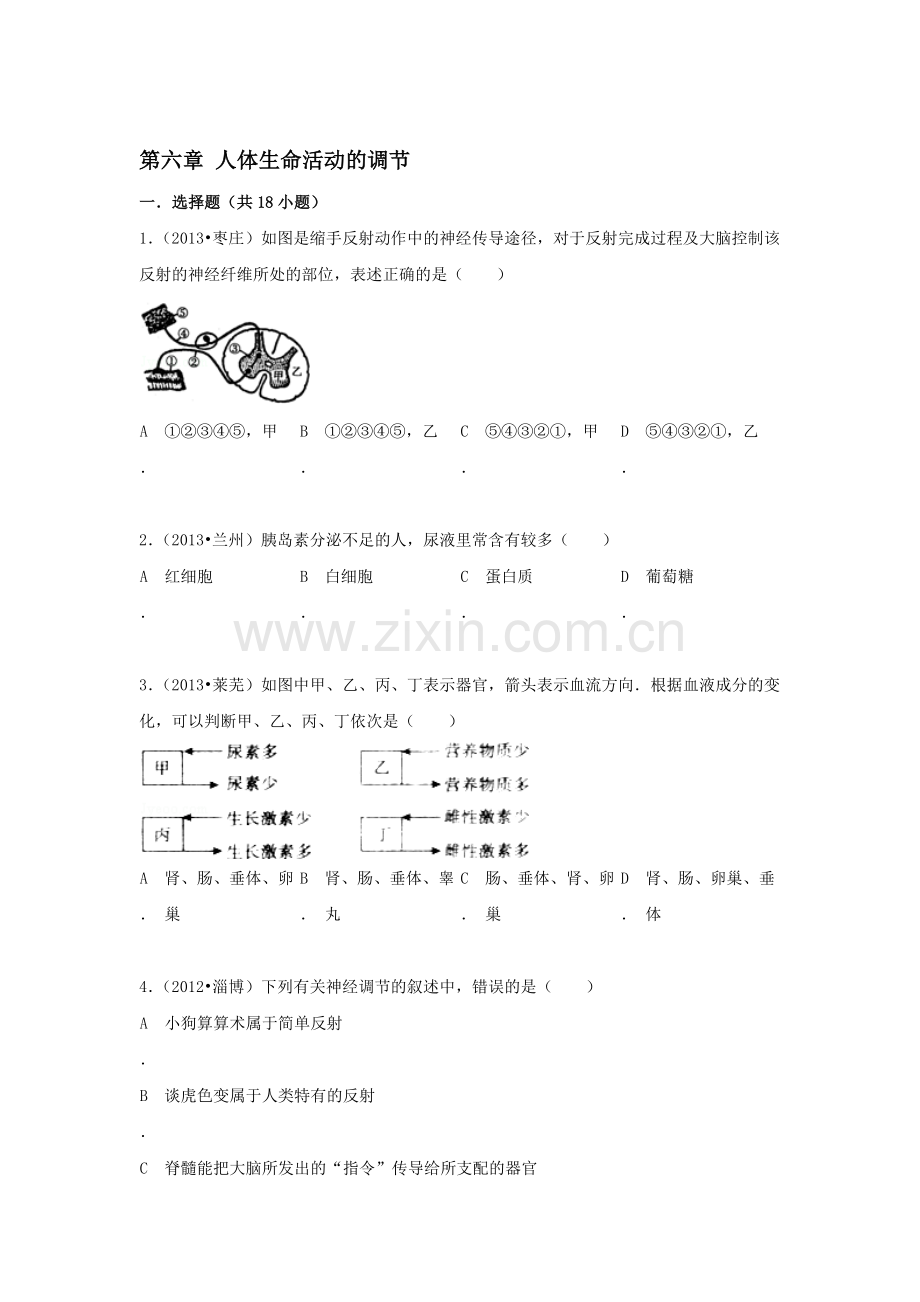 2015-2016学年七年级生物下册章末检测试题2.doc_第1页