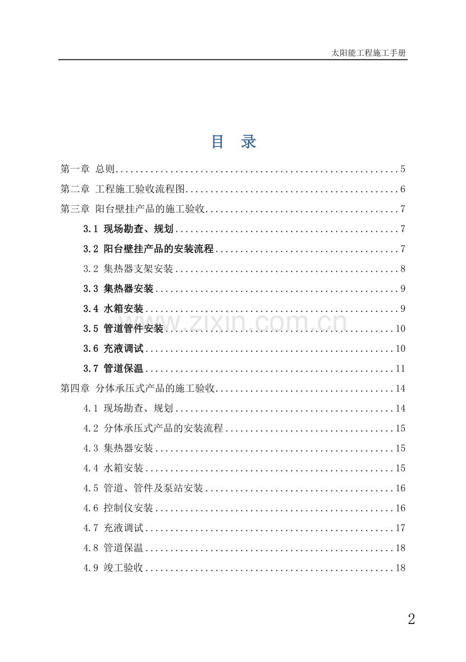 最全太阳能热水系统施工手册与验收规范(mlj)20170310.doc_第2页