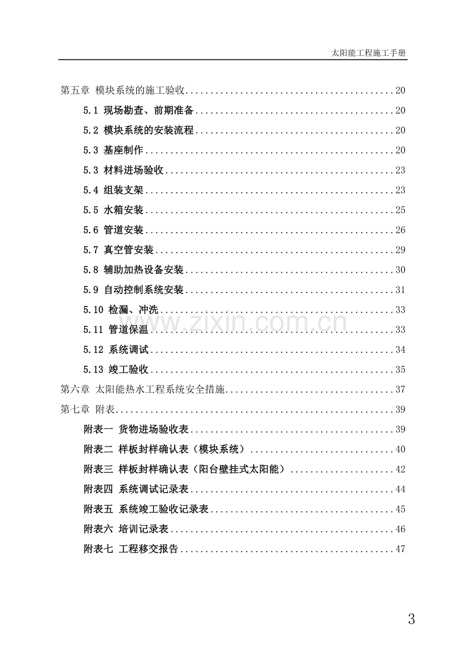 最全太阳能热水系统施工手册与验收规范(mlj)20170310.doc_第3页