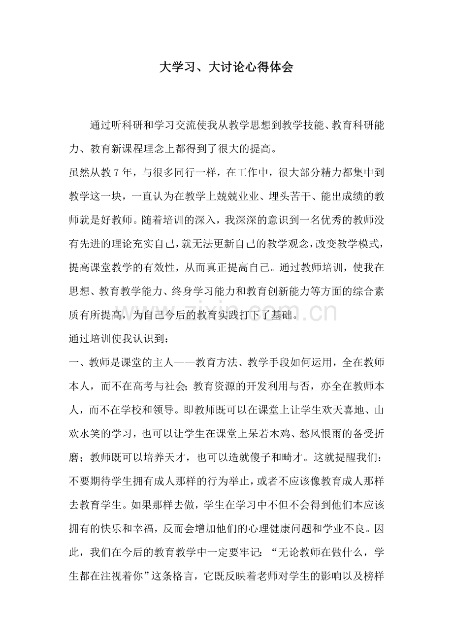 大学习、大讨论、大调研、大促进心得体会.doc_第1页